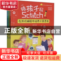 正版 陪孩子玩Scratch(在游戏编程中培养计算思维共3册全彩印刷)