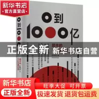 正版 0到1000亿:顺丰的千亿生意论道 赵继成 中国经济出版社 9787