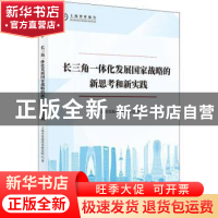 正版 长三角一体化发展国家战略的新思考和新实践 上海市发展改革