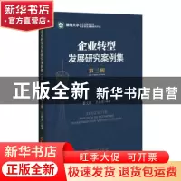 正版 企业转型发展研究案例集:第三辑:The third edition 黎文靖,