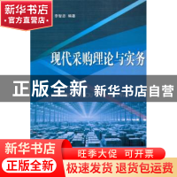 正版 现代采购理论与实务 李智忠 编著 国防工业出版社 97871181