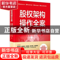 正版 股权架构操作全案 豆大帷,席建鹏 中国经济出版社 978751366