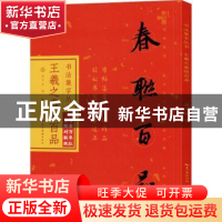 正版 王羲之春联百品 编者:庞华美|责编:肖志娅 湖北美术出版社 9
