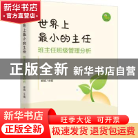 正版 世界上最小的主任:班主任班级管理分析 都娟 中国文史出版