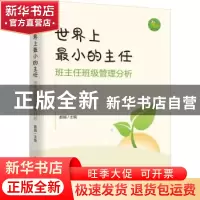 正版 世界上最小的主任:班主任班级管理分析 都娟 中国文史出版