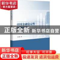 正版 中国金融稳定性问题研究 王泳茹著 中国经济出版社 97875136