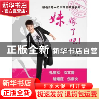 正版 妹,嫁了吧! 沈涛著 花城出版社 9787536064539