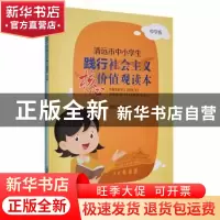 正版 清远市中小学生践行社会主义核心价值观读本:(全2册) 李
