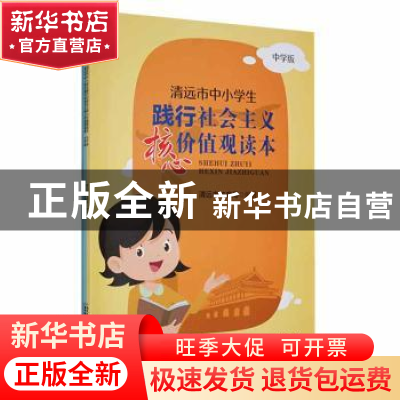 正版 清远市中小学生践行社会主义核心价值观读本:(全2册) 李