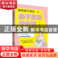 正版 陪伴孩子成长(亲子英语天天说) 田苗 中国书籍出版社 978750