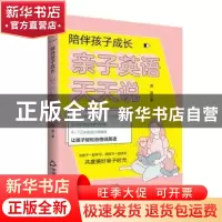 正版 陪伴孩子成长(亲子英语天天说) 田苗 中国书籍出版社 978750