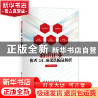 正版 油田企业优秀QC成果选编及解析 本书编写组编著 中国石化出