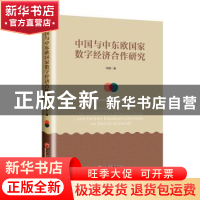 正版 中国与中东欧国家数字经济合作研究 邱强 中国经济出版社 97