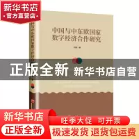 正版 中国与中东欧国家数字经济合作研究 邱强 中国经济出版社 97