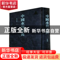 正版 中国水利史典:一:松辽卷 中国水利史典编委会编 中国水利水