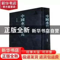正版 中国水利史典:一:松辽卷 中国水利史典编委会编 中国水利水