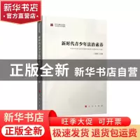 正版 新时代青少年法治素养 江必新 人民出版社 9787010208084 书