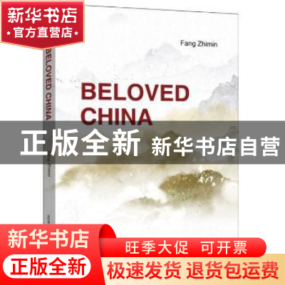 正版 可爱的中国(英文) Fang Zhimin written 新世界出版社 97875