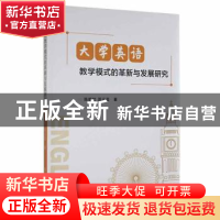 正版 大学英语教学模式的革新与发展研究 陈细竹//苏远芸 吉林人