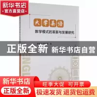 正版 大学英语教学模式的革新与发展研究 陈细竹//苏远芸 吉林人
