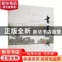 正版 书画仙湖 深圳市仙湖植物园编著 广东旅游出版社 9787807667
