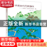 正版 中华远古的恋歌雅乐《诗经》注译与导读·颂 谢柏梁 中国戏剧