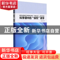 正版 科学课中的探究教学 刘业俭 吉林人民出版社 9787206188299