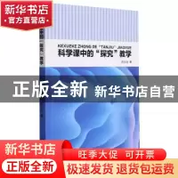 正版 科学课中的探究教学 刘业俭 吉林人民出版社 9787206188299