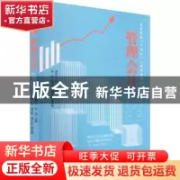 正版 管理会计(第4版高等院校十四五工商管理规划教材) 刘贤仕,许