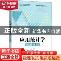 正版 应用统计学(微课版第2版高等院校统计学新形态系列教材) 张