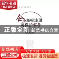 正版 企业商标注册与保护实务 雷云,胡海国主编 国防工业出版社