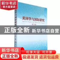 正版 美国学与国际研究(第1辑) 王波 世界知识出版社 978750126