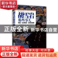 正版 胡雪岩那些事儿:读透“红顶商圣”的用势谋略 墨香满楼著 中