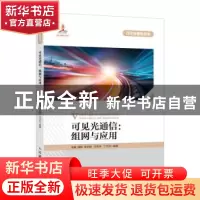正版 可见光通信--组网与应用/可见光通信丛书 宋健 人民邮电出版