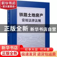 正版 铁路土地房产常用法律法规 中国地方铁路协会编写组 中国铁