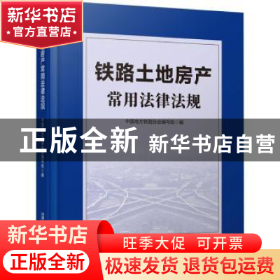 正版 铁路土地房产常用法律法规 中国地方铁路协会编写组 中国铁