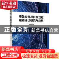 正版 市政交通项目全过程履约评价研究与应用 本书编写组 上海财