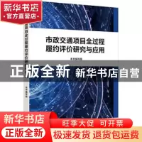 正版 市政交通项目全过程履约评价研究与应用 本书编写组 上海财