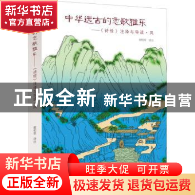 正版 中华远古的恋歌雅乐--诗经注译与导读(风) 谢柏梁 中国戏剧