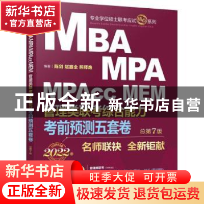 正版 考前预测五套卷:2022MBA、MPA、MPAcc、MEM管理类联考综合