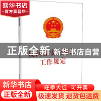 正版 反间谍安全防范工作规定 中国法制出版社 中国法制出版社 97