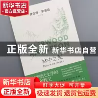 正版 林中之死/舍伍德·安德森作品集 (美)舍伍德·安德森(Sherwood