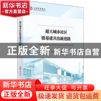 正版 超大城市社区微基建共治新进路 刘淑妍 上海人民出版社 9787