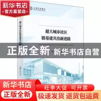正版 超大城市社区微基建共治新进路 刘淑妍 上海人民出版社 9787