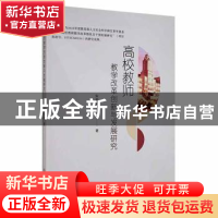 正版 高校教师教学改革创新与发展研究 朱笑荣 吉林大学出版社 97