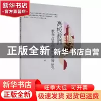 正版 高校教师教学改革创新与发展研究 朱笑荣 吉林大学出版社 97