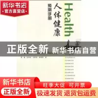 正版 人体健康预测手册 黄健[等]著 花城出版社 978753