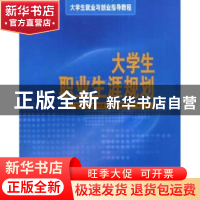 正版 大学生职业生涯规划 江苏省高校招生就业指导服务中心编 江