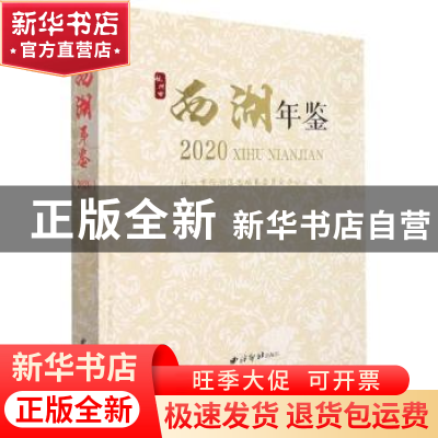 正版 杭州市西湖年鉴(2020) 编者:方正校|责编:杨舟 西泠印社出版