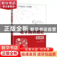 正版 电子商务概论(微课版高等院校电子商务类新形态系列教材) 鲜